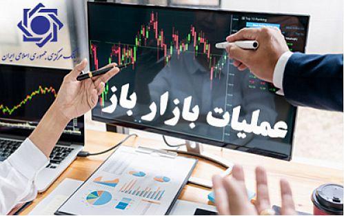 گزارش معاملات مربوط به عملیات بازار باز