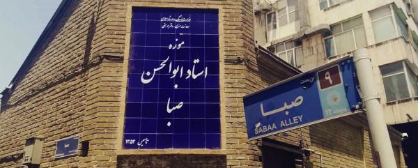 خانه ابوالحسن صبا ، نوای خوش موسیقی ایرانی در تن آجرها